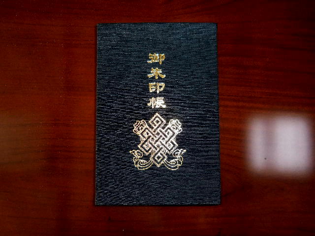 御朱印帳